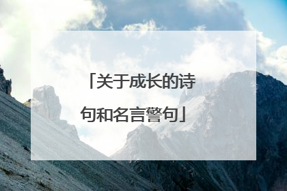 关于成长的诗句和名言警句