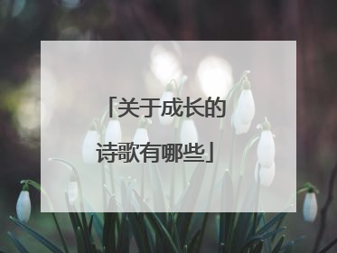 关于成长的诗歌有哪些