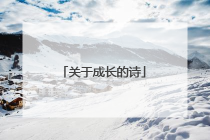 关于成长的诗