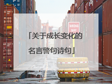 关于成长变化的名言警句诗句