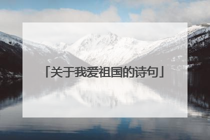 关于我爱祖国的诗句