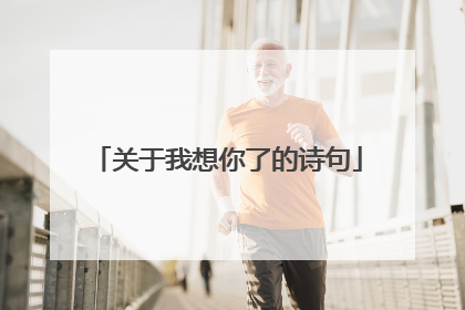 关于我想你了的诗句