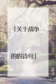 关于战争的的诗句
