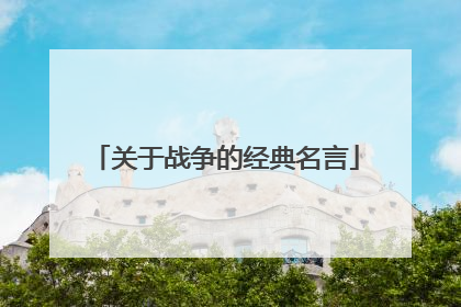关于战争的经典名言