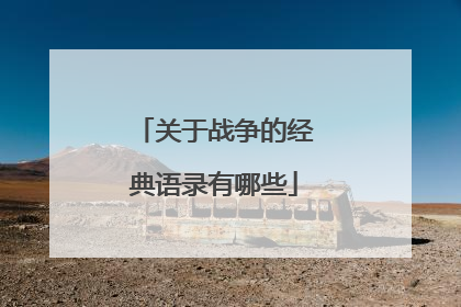 关于战争的经典语录有哪些