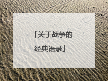 关于战争的经典语录