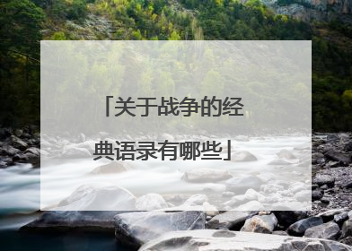 关于战争的经典语录有哪些