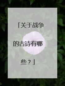 关于战争的古诗有哪些?