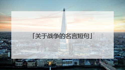 关于战争的名言短句