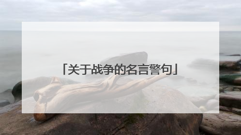 关于战争的名言警句