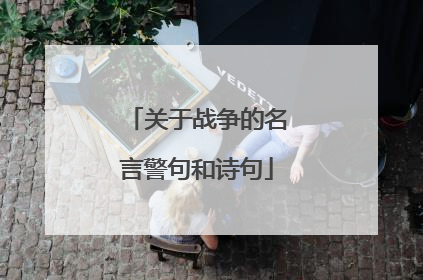 关于战争的名言警句和诗句
