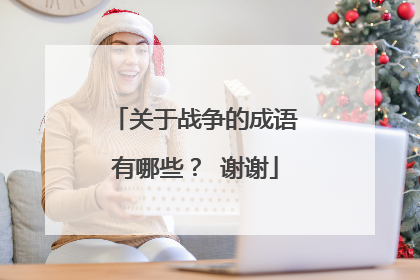 关于战争的成语有哪些? 谢谢