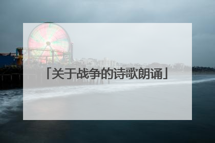 关于战争的诗歌朗诵