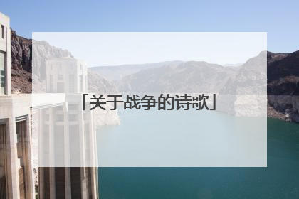 关于战争的诗歌