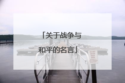 关于战争与和平的名言