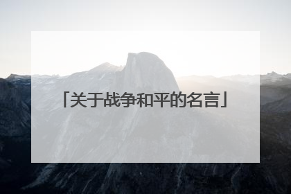 关于战争和平的名言