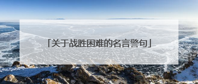 关于战胜困难的名言警句