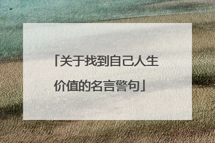 关于找到自己人生价值的名言警句