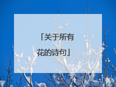 关于所有花的诗句