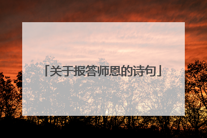 关于报答师恩的诗句