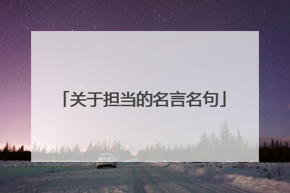 关于担当的名言名句