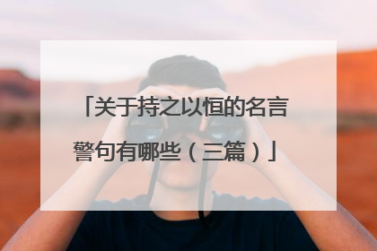 关于持之以恒的名言警句有哪些(三篇)