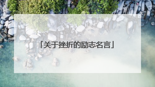 关于挫折的励志名言