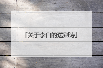 关于李白的送别诗