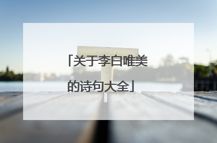 关于李白唯美的诗句大全