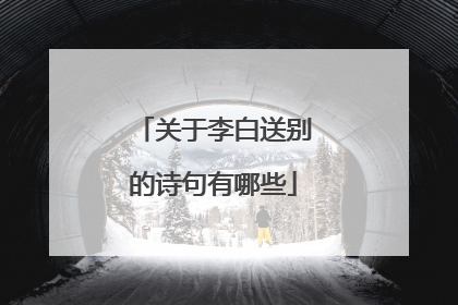 关于李白送别的诗句有哪些
