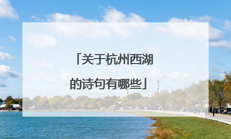 关于杭州西湖的诗句有哪些