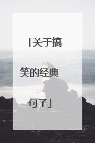 关于搞笑的经典句子