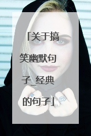 关于搞笑幽默句子_经典的句子