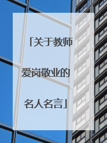 关于教师爱岗敬业的名人名言