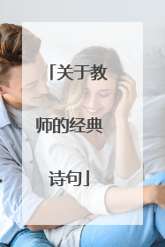 关于教师的经典诗句