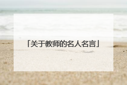 关于教师的名人名言
