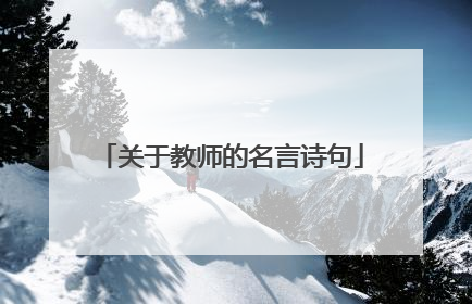 关于教师的名言诗句