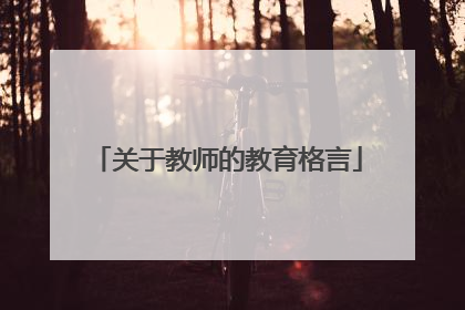 关于教师的教育格言