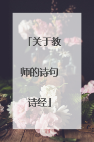 关于教师的诗句诗经
