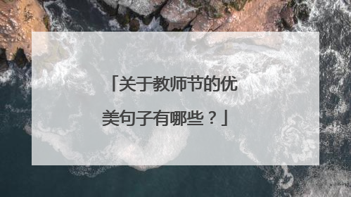 关于教师节的优美句子有哪些？