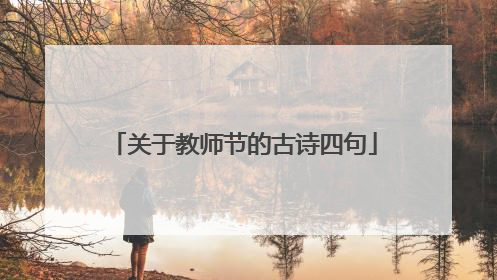 关于教师节的古诗四句