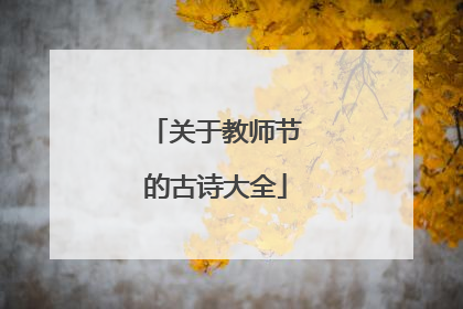 关于教师节的古诗大全