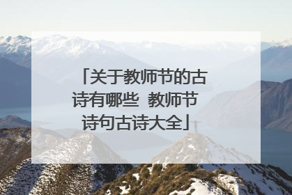 关于教师节的古诗有哪些 教师节诗句古诗大全