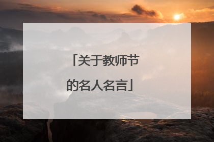关于教师节的名人名言