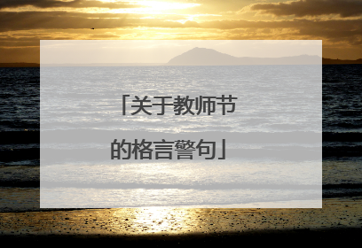 关于教师节的格言警句