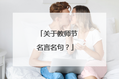关于教师节名言名句?
