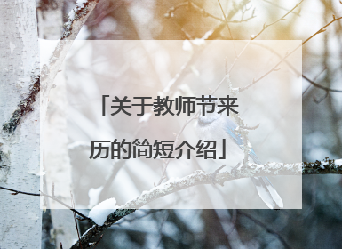 关于教师节来历的简短介绍