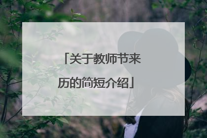 关于教师节来历的简短介绍