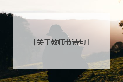 关于教师节诗句