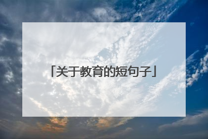 关于教育的短句子